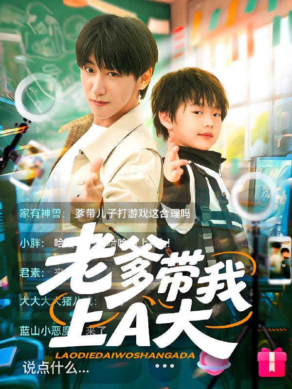 老爹带我上A大 (90集) 李星辰&朱家妮 | 短剧