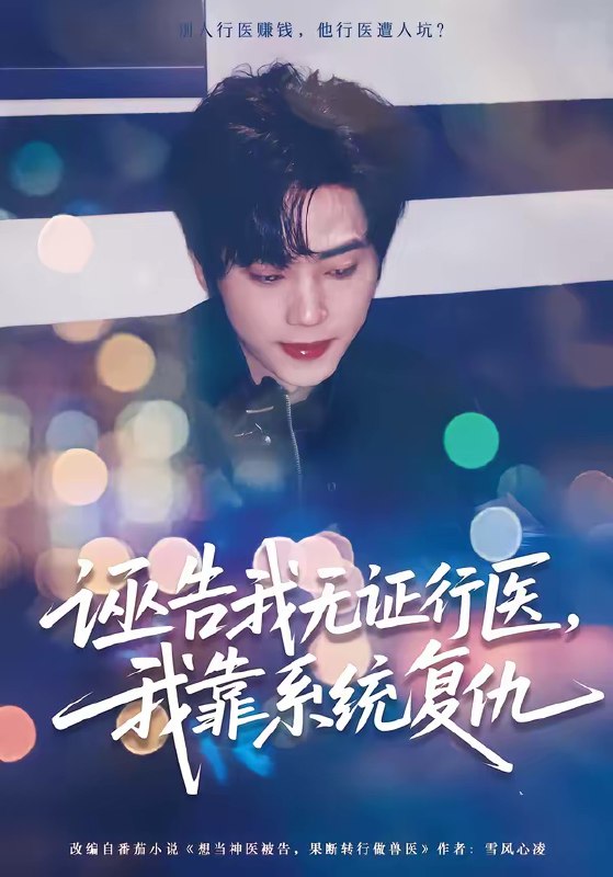 诬告我无证行医我靠系统复仇 (80集) 吴嘉欢&赵维怡 | 短剧