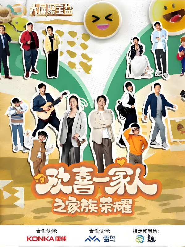 欢喜一家人之家族荣耀 (12集) 崔雅涵&张晓谦 | 国产剧