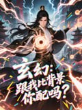 玄幻跟我比背景你配吗(108集)动漫短剧