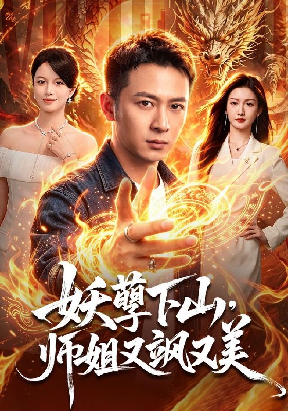 妖孽下山，师姐又飒又美（102集）何其炜＆杨子愉|短剧