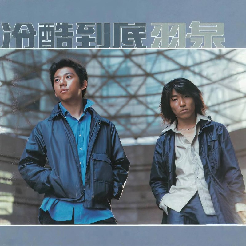 羽泉 - 冷酷到底 2000 - FLAC