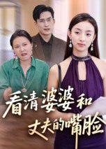看清婆婆和丈夫的嘴脸（38集）|短剧
