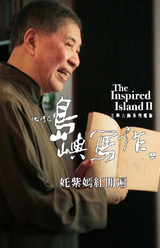 他们在岛屿写作：姹紫嫣红开遍 他們在島嶼寫作：奼紫嫣紅開遍 (2015)