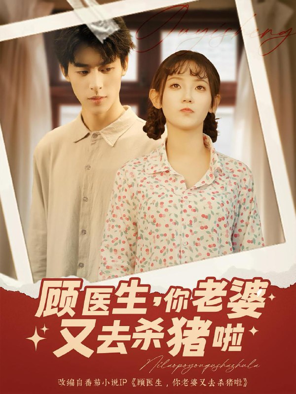 顾医生你老婆又去杀猪啦（89集）  /最新 短剧