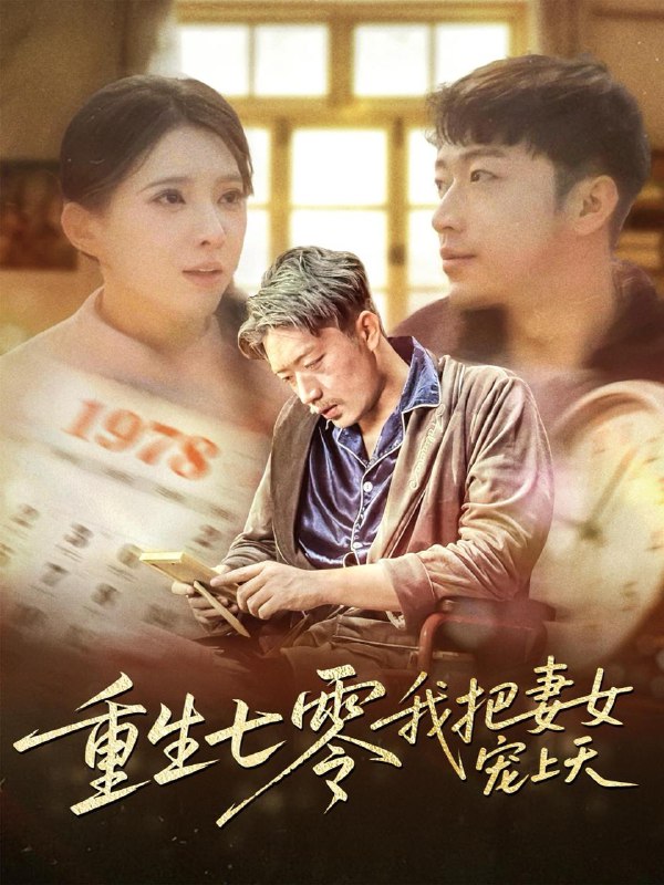 重生七零我把妻女宠上天(60集)徐良 /最新 短剧