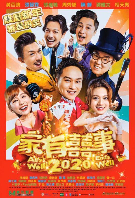 家有喜事2020 家有囍事2020 (2020) 1080p 原盘Remux 【17.96GB】已刮削
