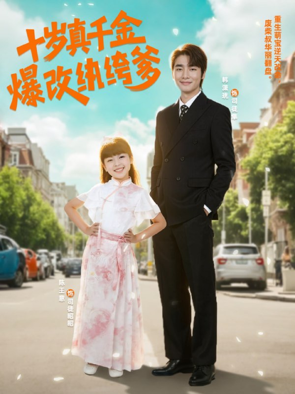 十岁真千金爆改纨绔爹 (74集)|短剧