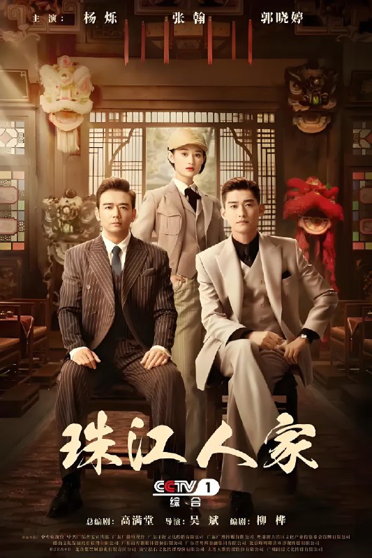 珠江人家 (35集) 杨烁&张翰&郭晓婷 | 国产剧