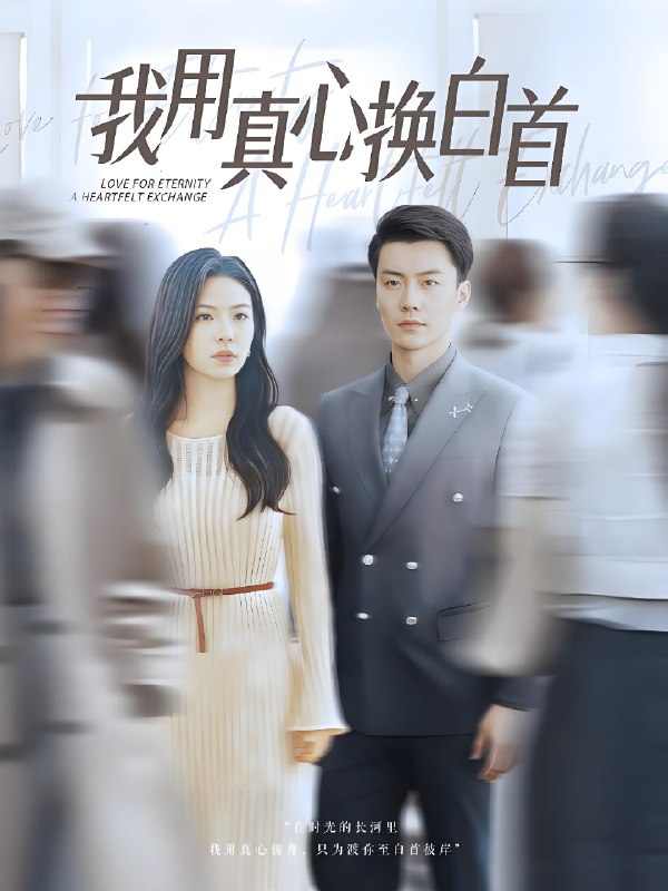 我用真心换白首 (80集) 杨航&陈梓豪 | 短剧