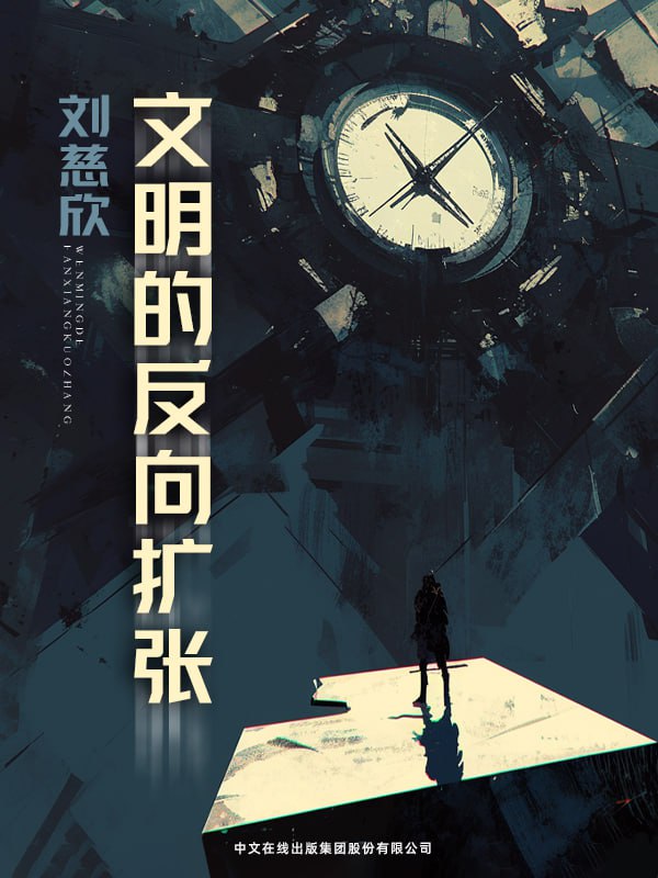 文明的反向扩张 [小说文学]
