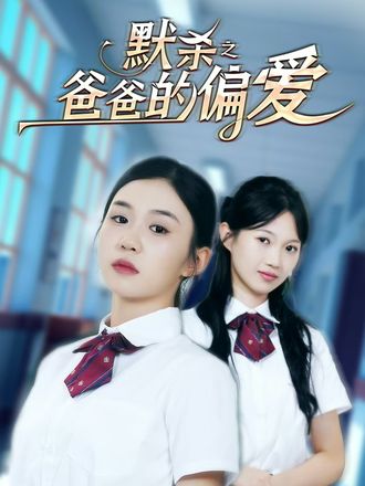 默杀之爸爸的偏爱(40集)【短剧】