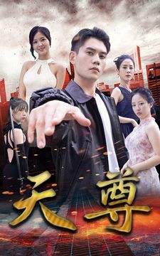 天尊(91集) [赘婿]【短剧】