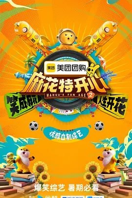 麻花特开心 第二季 [2025]【更至0621】[附系列]