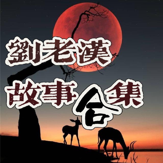 刘老汉故事合集 / 惊悚 / 灵异  /奇闻  /鬼怪 / 聊斋