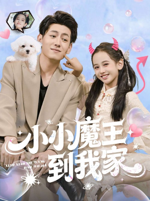 小小魔王到我家（100集）李奕诺&王金宝|短剧