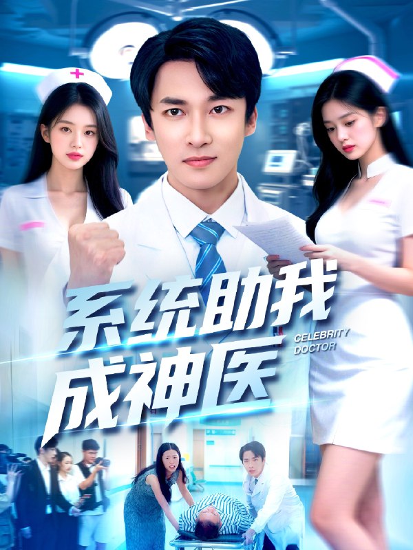 系统助我成神医 (101集) 刘鹏程&王泊渊 | 短剧