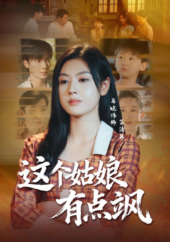 这个姑娘有点飒 (64集) 曾希瑭&马晓伟 | 短剧