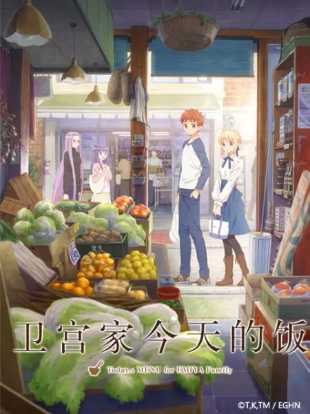 【卫宫家今天的饭】【全1季】【日常 美食】【720P】【简中内嵌】【2017】