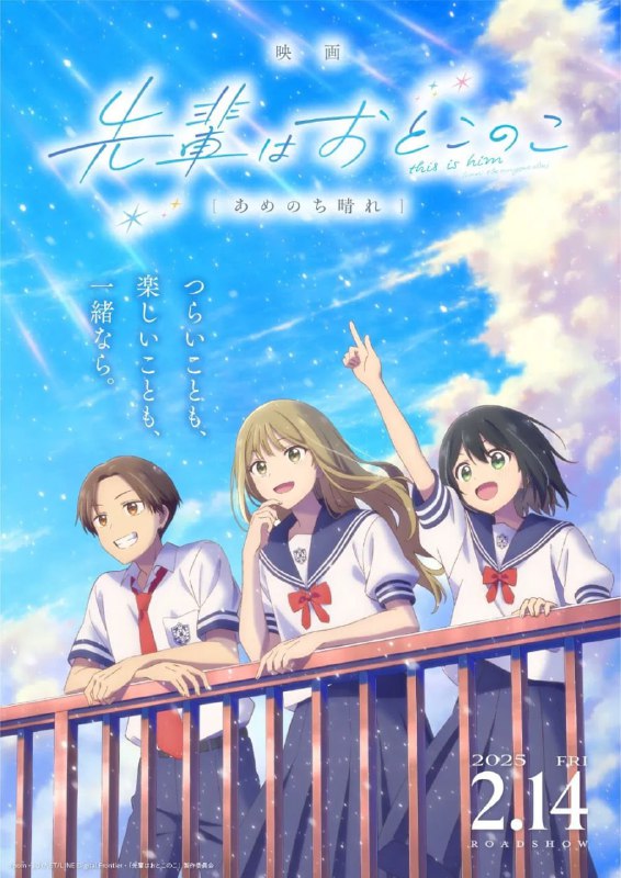 前辈是男孩子 雨过天晴 映画 先輩はおとこのこ あめのち晴れ (2025) [1080P] [内封简繁]