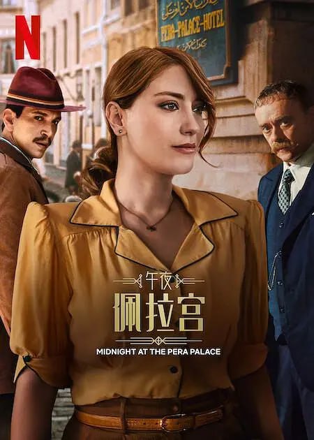 午夜佩拉宫2 Pera Palas'ta Gece Yarısı 2 (2024)