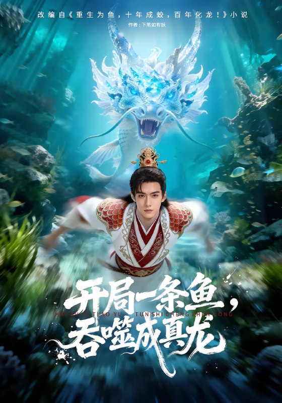 开局一条鱼，吞噬成真龙（70 集）