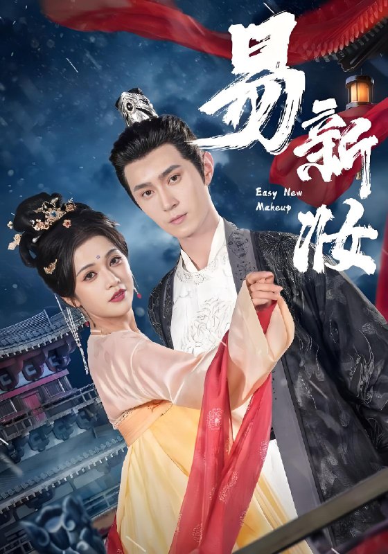 易新妆 (69集) 希尔力&邓赟达 | 短剧