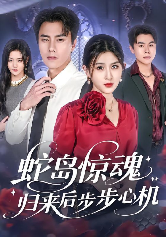 蛇岛惊魂，归来后步步心机（80集）张子兮&李睿智|短剧