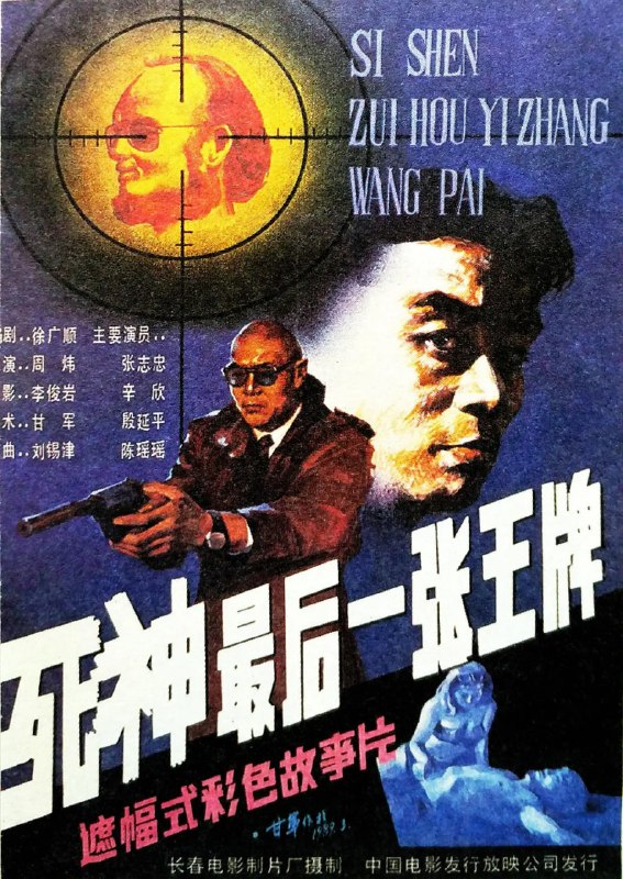 死神,最后一张王牌 (1989)