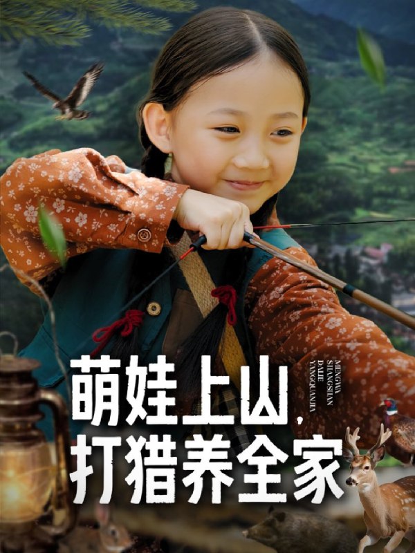 萌娃上山打猎养全家 (80集) 马韵茜&刘征艺 | 短剧