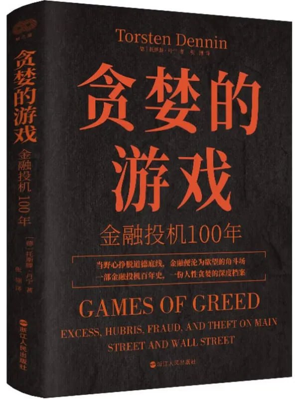 貪婪的游戲金融投機100年 [經濟管理] [电子书]