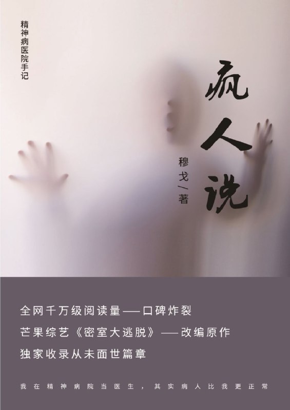 疯人说精神病院医生手记 [人文社科]