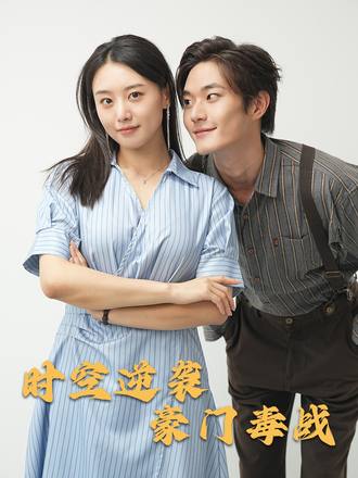 时空逆袭豪门毒战(67集) [甜宠]【短剧】