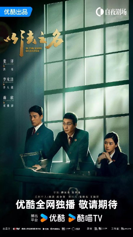 以法之名(2025) 【更新EP12】【1080p/4K】【蒋欣/张译/犯罪】