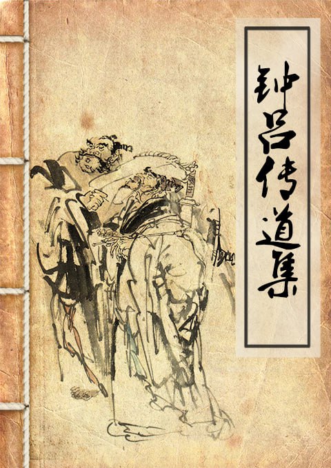 钟吕传道集 [传统文化]