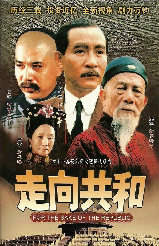 走向共和(2003)【未删减版68集全】【DVD压制 1080P】【内嵌繁中】