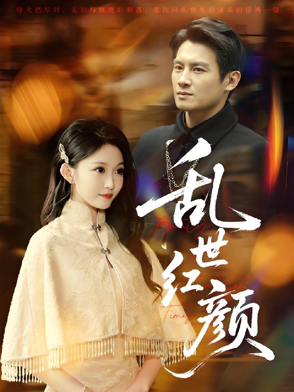乱世红颜 (62集) 彭士腾&宋佳音&颊莉莉 | 短剧