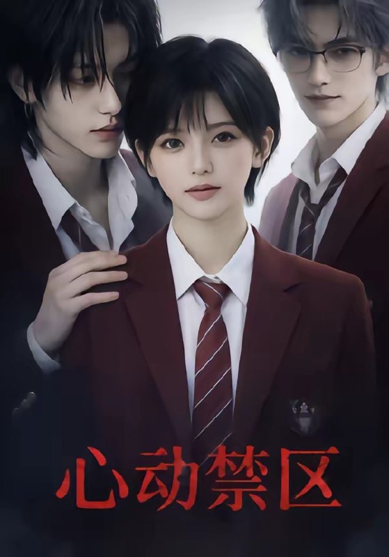心动禁区 (17集) | 短剧