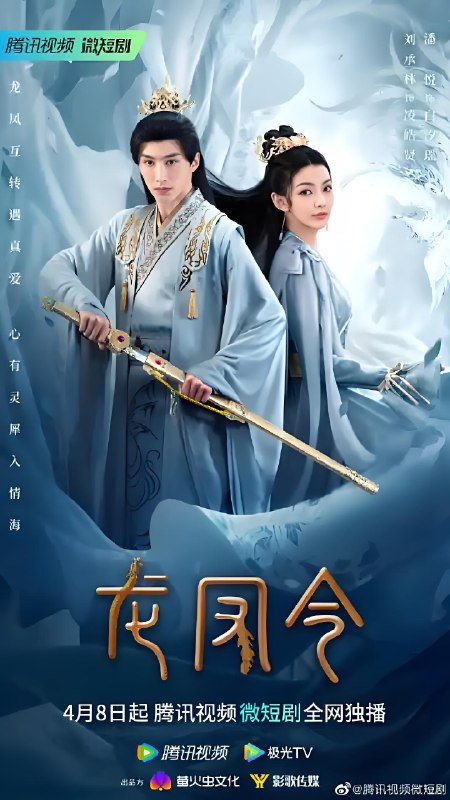 龙凤令 (24集) 潘悦&刘锡明 | 微剧