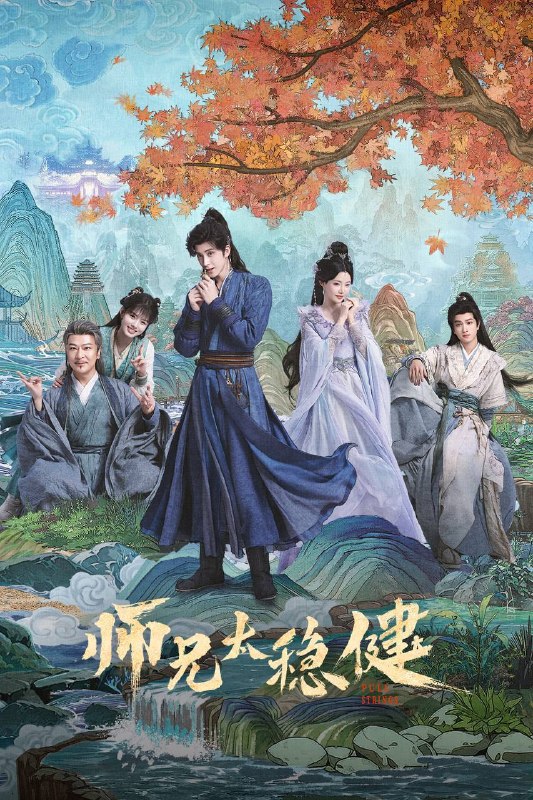 师兄太稳健(2026)4K 10bit 60FPS 更至EP11