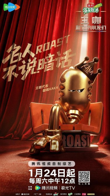 主咖和Ta的朋友们 主咖 吐槽大会6 吐槽大会 第六季（2026）【4K.50Fps.高码率&1080p】【更0207期】【附纯享版】