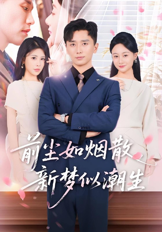前尘如烟散新梦似潮生 (60集) | 短剧