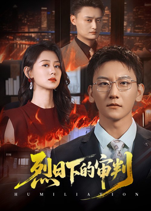 烈日下的审判(51集)【短剧】