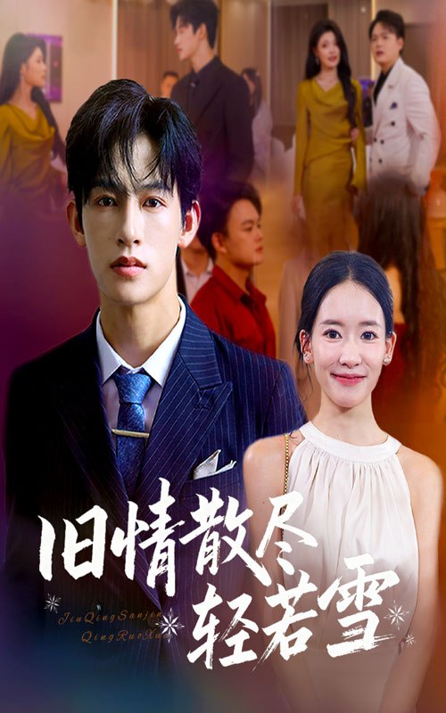 旧情散尽轻若雪 (47集) 何雨洋&崔子涵|短剧