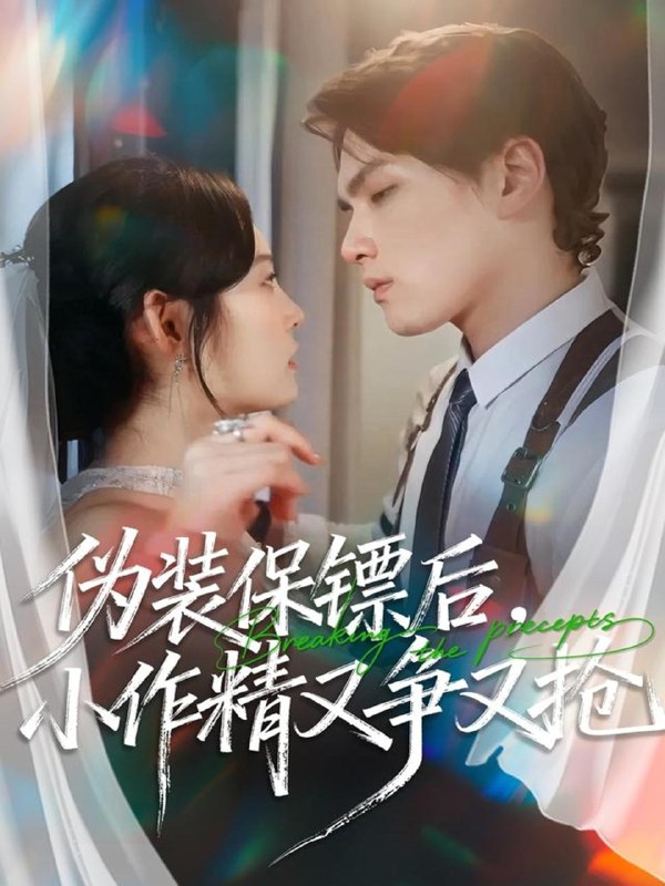 伪装保镖后小作精又争又抢 (62集) 刘昊哲&徐菡琳 | 短剧