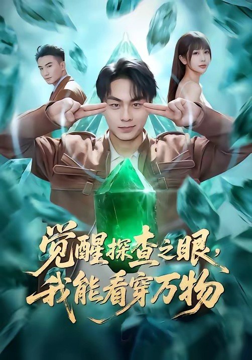觉醒探查之眼，我能看穿万物（65 集）赵洪涛 & 张已桂 & 陈碧霄