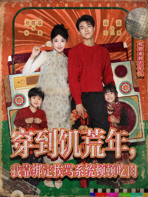 穿到饥荒年，我靠绑定挨骂系统顿顿吃肉（80集）刘曙瑞&高高|短剧