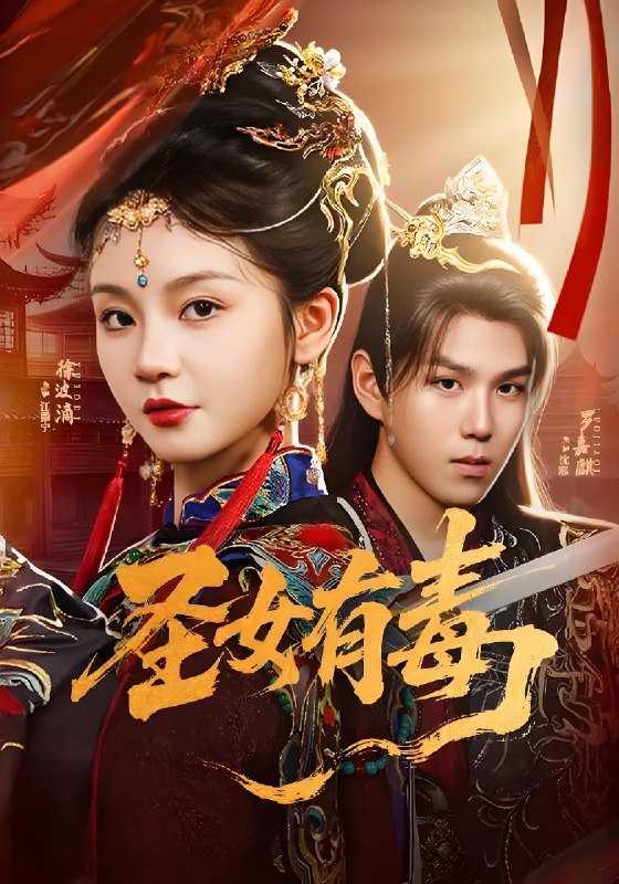 圣女有毒 (62集) 徐波滴&罗嘉麒 | 短剧