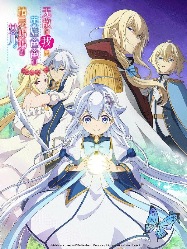 【日漫】无敌的我是英雄爸爸和精灵妈妈的女儿 全12集 简日双语 绿茶字幕组 2025 1080P