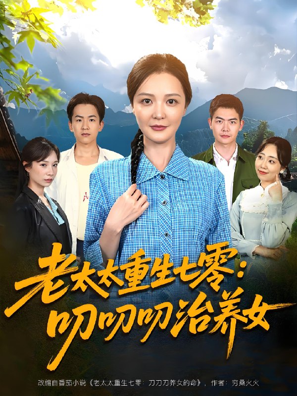 老太太重生七零叨叨叨治养女 (81集) 王晓东&李明 | 短剧